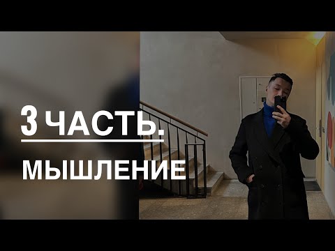 Видео: Мышление . 3 часть