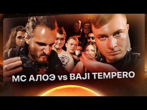 Видео: RBL UNIVERSE: МС АЛОЭ vs BAJI TEMPERO (BAD BARS)