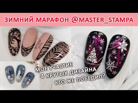 Видео: ЗИМНИЙ ДИЗАЙН НОГТЕЙ ИДЕИ / ЗИМНИЙ МАРАФОН MASTER STAMPA / ЗИМНИЙ МАНИКЮР