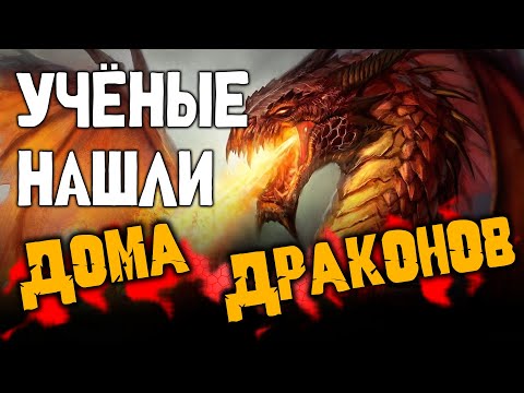 Видео: Ученые нашли Дома Драконов в Горах!