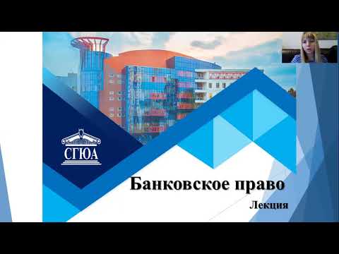 Видео: Банковское право Тема 5 (Малыхина)