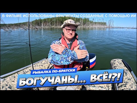 Видео: Невезучие на рыбалке. Богучаны ржут!!!