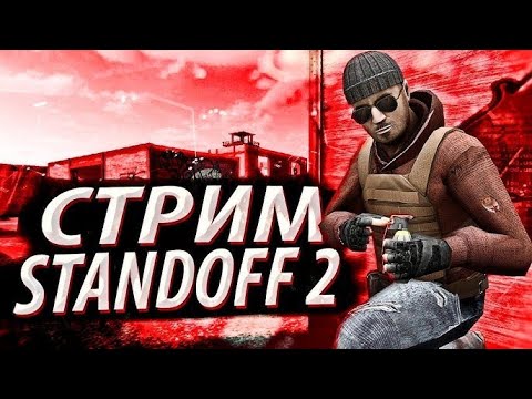 Видео: СТРИМ STANDOFF 2 / ПУШ ММ / ПУШ ДУЭЛИ / ПУШ СОЮЗНИКИ