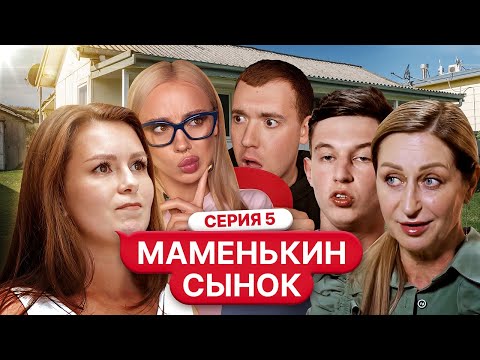Видео: Смотрим «Маменькин Сынок» 5 серию с Мишей Ворсом 🥶