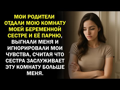 Видео: Мои родители отдали мою комнату моей беременной сестре и её парню, выгнали меня и...