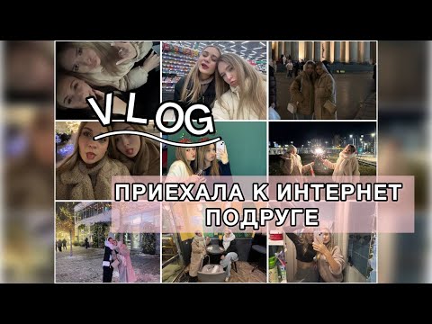 Видео: Vlog/Санкт-Петербург/Приехала к интернет подруге