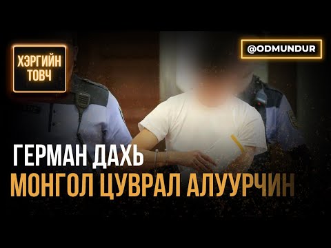 Видео: Герман дахь Монгол цуврал алуурчин - ХЭРГИЙН ТОВЧ