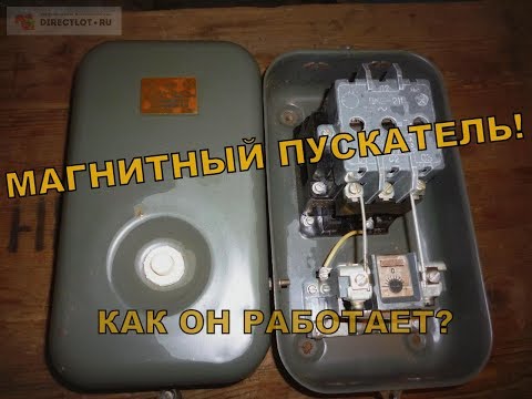 Видео: Магнитный пускатель. Как устроен, для чего нужен, как он работает!?