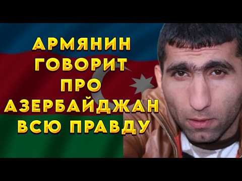 Видео: Армянин говорит всю правду про Азербайджан