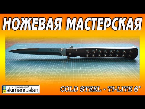 Видео: НОЖЕВАЯ МАСТЕРСКАЯ 🔪 Cold Steel - Ti-Lite 6"