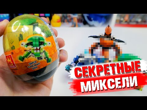 Видео: LEGO СКРЫВАЛИ ЭТО! - НЕВЫПУЩЕННЫЕ МИКСЕЛИ?
