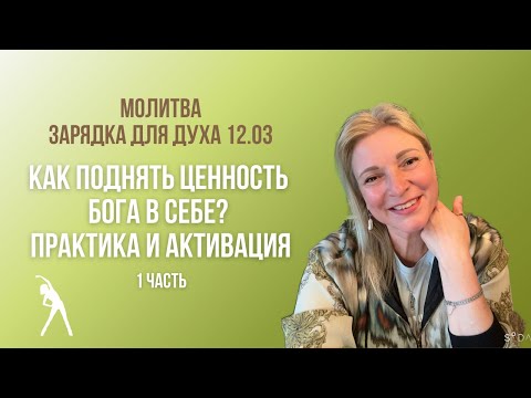 Видео: Как поднять ценность Бога в себе? / Практика и активация / Зарядка для духа / 1 часть