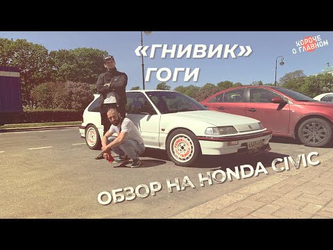 Видео: «Гнивик Тупурии» обзор на Honda Civic