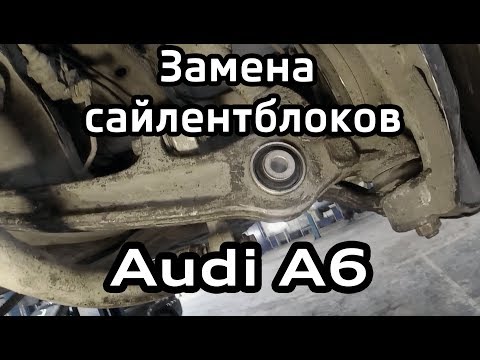 Видео: Замена сайлентблоков в алюминиевых рычагах Audi A6 C6