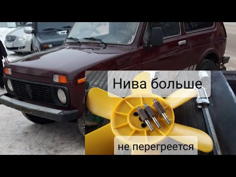 Видео: #Нива больше не перегревается.