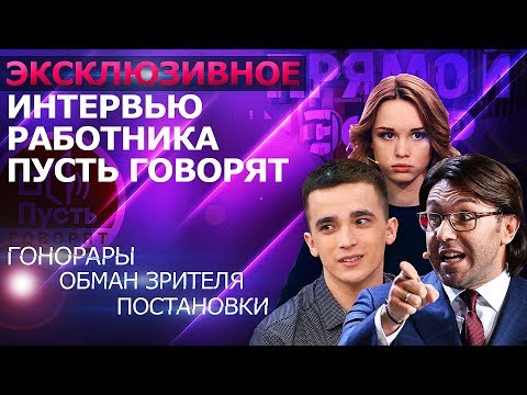 Видео: ГОНОРАРЫ ШУРЫГИНОЙ И СЕМЕНОВА. ВСЯ ПРАВДА от РАБОТНИКА ПУСТЬ ГОВОРЯТ