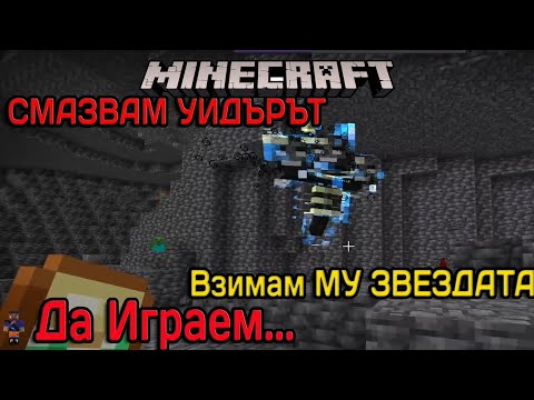 Видео: Побеждавам Уйдерът за БИКЪН и Правя РАЙД за тотеми Да играем ...  Майнкрафт Бедрок