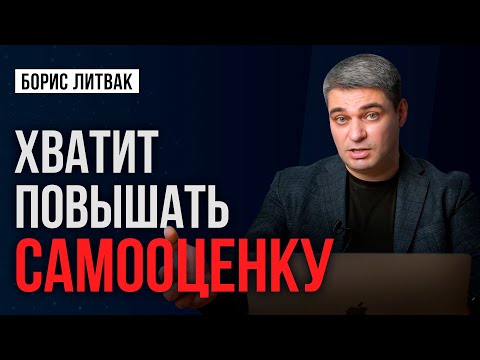 Видео: Самое большое заблуждение про самооценку! Почему повышение самооценки не работает?