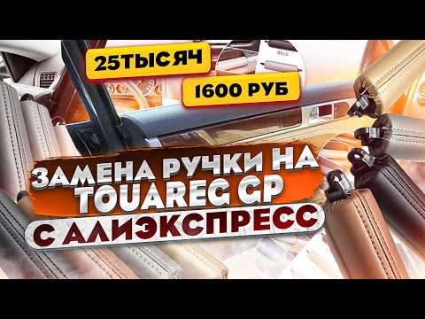 Видео: Ручка водительской двери Фольксваген Туарег. Оригинал или Китай, что выбрать?