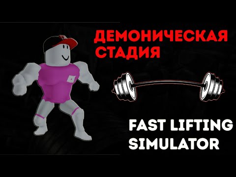 Видео: 💪🏻КУПИЛ ДЕМОНИЧЕСКУЮ СТАДИЮ В FAST LIFTING SIMULATOR - ROBLOX