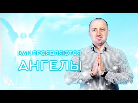Видео: КАК ПРОЯВЛЯЮТСЯ АНГЕЛЫ. 10 УНИКАЛЬНЫХ СПОСОБОВ  – Михаил Агеев