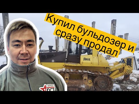 Видео: Купил Бульдозер ДСТ УРАЛ и Сразу его продал Dozer