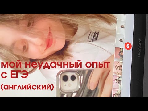 Видео: мой неудачный опыт с егэ по английскому