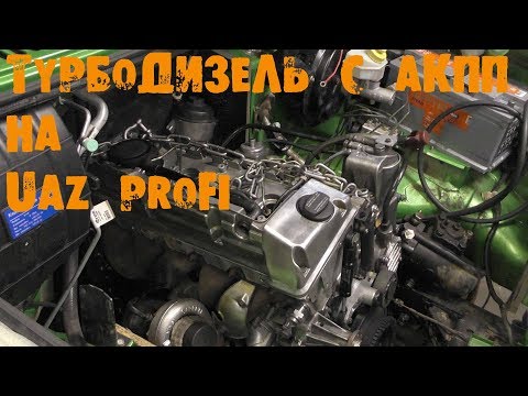 Видео: УазТех: Установка ТУРБО ДИЗЕЛЬ с АКПП на УАЗ PROFI, ЧАСТЬ 2