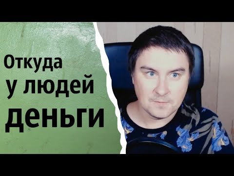 Видео: Откуда у людей деньги | КОНСТАНТИН КАДАВР (НАРЕЗКА СТРИМА)