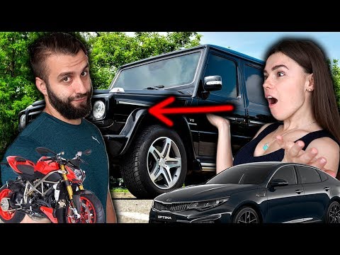 Видео: ГЕЛИК ИЛИ PORSСHE?| НАСКОЛЬКО ХОРОШО МЫ ЗНАЕМ ВКУСЫ ДРУГ ДРУГА