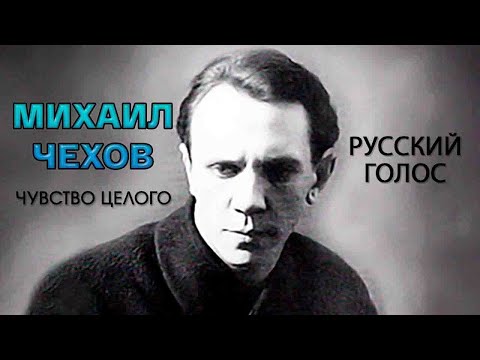 Видео: Михаил Чехов. Чувство целого. "Русский голос". Документальный фильм @SMOTRIM_KULTURA