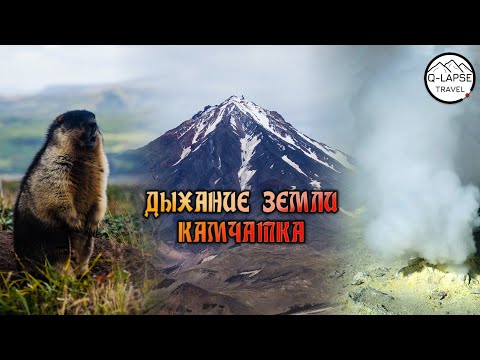 Видео: Дыхание земли - Камчатка