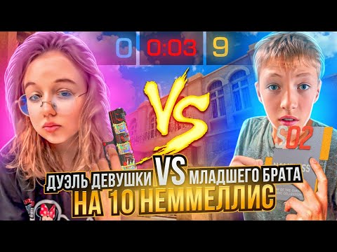 Видео: МОЙ МЛАДШИЙ БРАТ ПРОТИВ ДЕВУШКИ НА 10 НЕММЕЛИС ФРАГМЕНТОВ ЗА 100.000 ГОЛДЫ В СТАНДОФФ 2