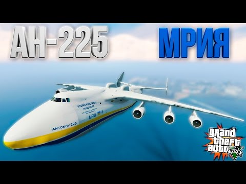 Видео: АН-225 МРИЯ (AN-225) - ГТА 5 МОДЫ (GTA 5 MODS)