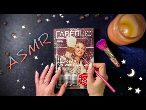 Видео: АСМР, Листаю Каталог, Близкий Шепот / ASMR,  magazine, gentle whispering