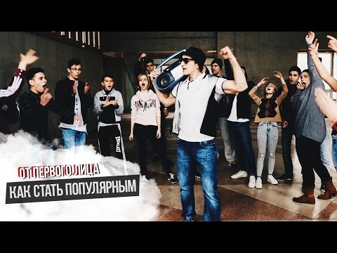 Видео: От первого лица: Как стать популярным
