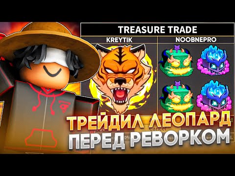 Видео: 🐯ЧТО ДАЮТ ЗА ЛЕОПАРДА ПЕРЕД РЕВОРКОМ В BLOX FRUITS🐯