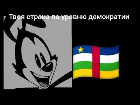 Видео: Твоя страна по уровню демократии (шаблон от @starlight3649 )