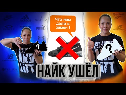 Видео: NIKE УШЁЛ / КИТАЙ НАСТУПАЕТ