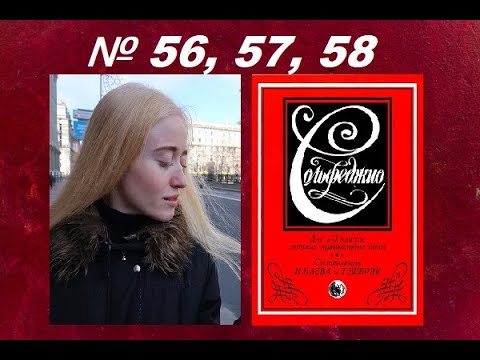 Видео: СОЛЬФЕДЖИО 1-2 классы Баева, Зебряк: №56, 57 и 58.  КАК НАУЧИТЬСЯ ПЕТЬ ПО НОТАМ?