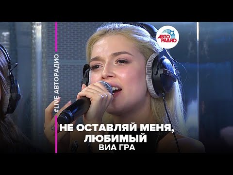 Видео: ВИА ГРА - Не Оставляй Меня, Любимый (LIVE @ Авторадио)