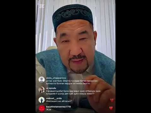 Видео: Нұрлан имам Нұрлан ұстаз прямой эфир уағыз