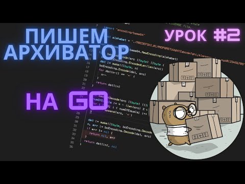 Видео: Архиватор на Go | Урок #2 - Каркас программы