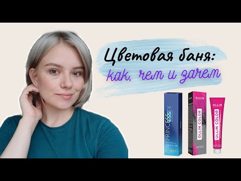 Видео: ЦВЕТОВАЯ БАНЯ для волос | Как делать цветовую баню (видео урок)