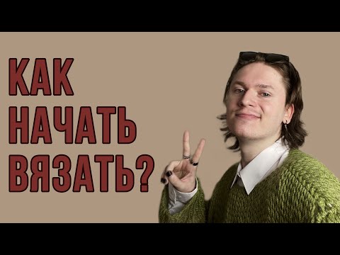 Видео: Как начать вязать? Мой опыт в вязании.