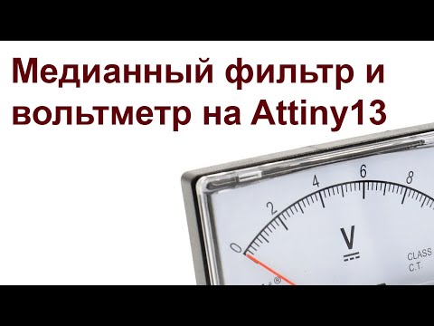 Видео: Медианный фильтр и вольтметр на Attiny13