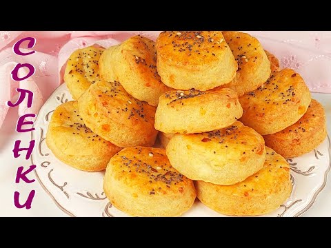 Видео: Кръгли СОЛЕНКИ. Бърза и лесна рецепта!