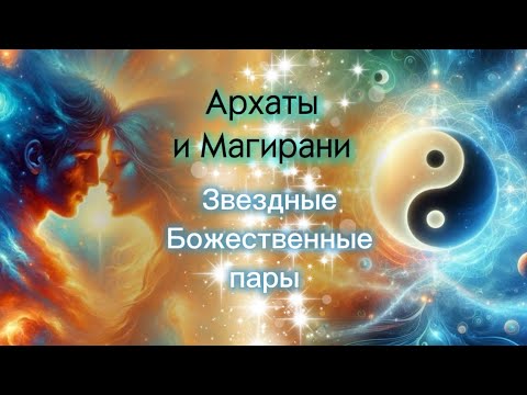 Видео: КВАНТОВЫЕ ОТНОШЕНИЯ. Архаты и Магирани. Звездные пары на Земле.