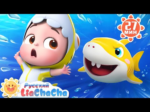 Видео: 🦈Акулёнок. Часть 2!｜🌈Лиа и ЧаЧа｜Популярный Сборник песенок для детей｜Развивающие ритмы｜LiaChaCha