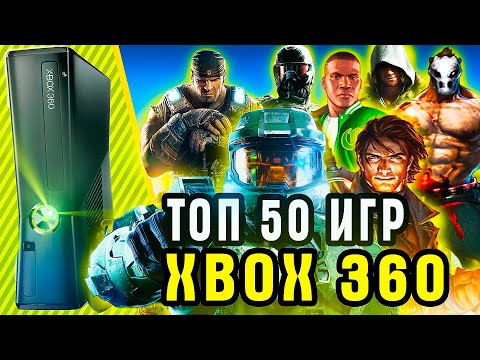 Видео: ТОП 50 ЛУЧШИХ ИГР ДЛЯ XBOX 360 | Игры для xbox 360